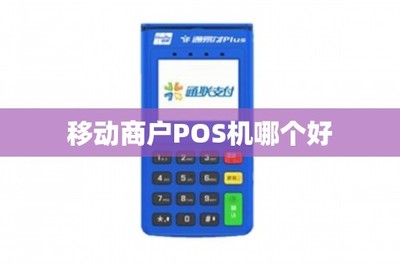 移動支付新時代 如何選擇一款適合商戶的POS機與移動支付設(shè)備